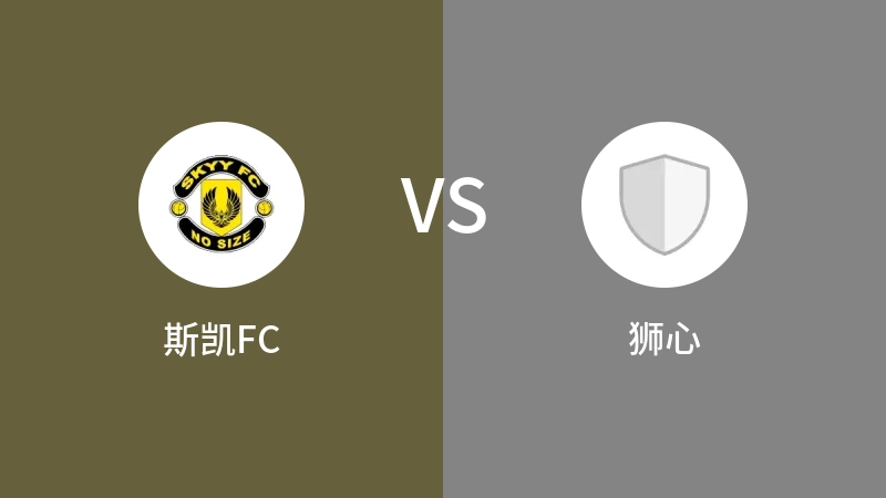 斯凯FCVS狮心比分预测 2023/08/30