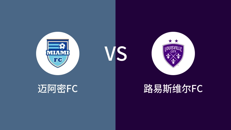 迈阿密FCVS路易斯维尔FC比分预测 2023/09/21