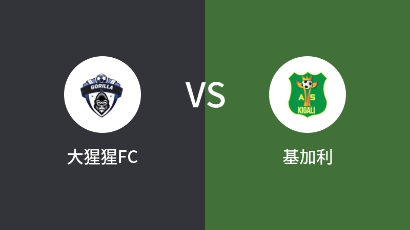 大猩猩FCVS基加利比分预测 2023/09/16