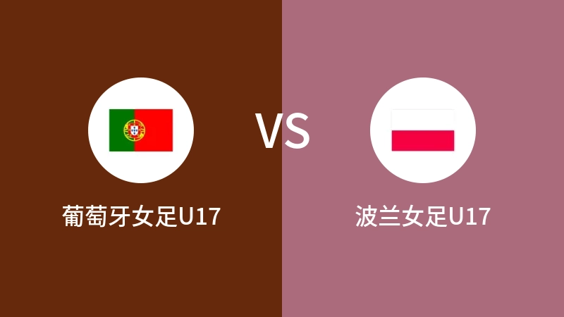 葡萄牙女足U17VS波兰女足U17比分预测 2023/09/03