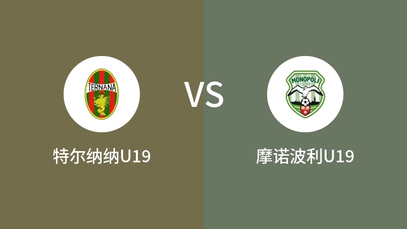 特尔纳纳U19VS摩诺波利U19比分预测 2023/09/20