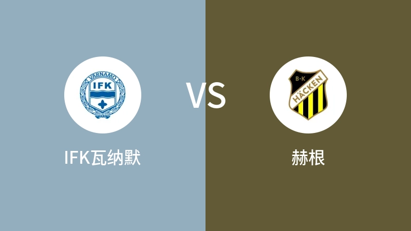 IFK瓦纳默VS赫根比分预测 2024/07/20