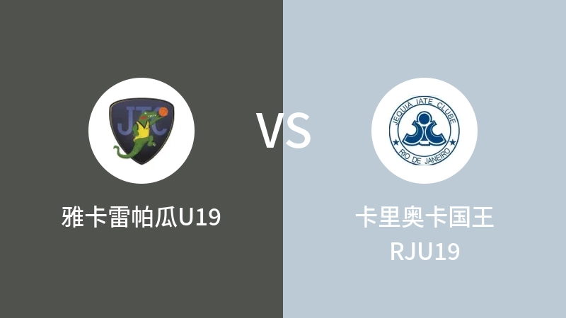 雅卡雷帕瓜U19VS卡里奥卡国王RJU19比分预测 2023/08/31