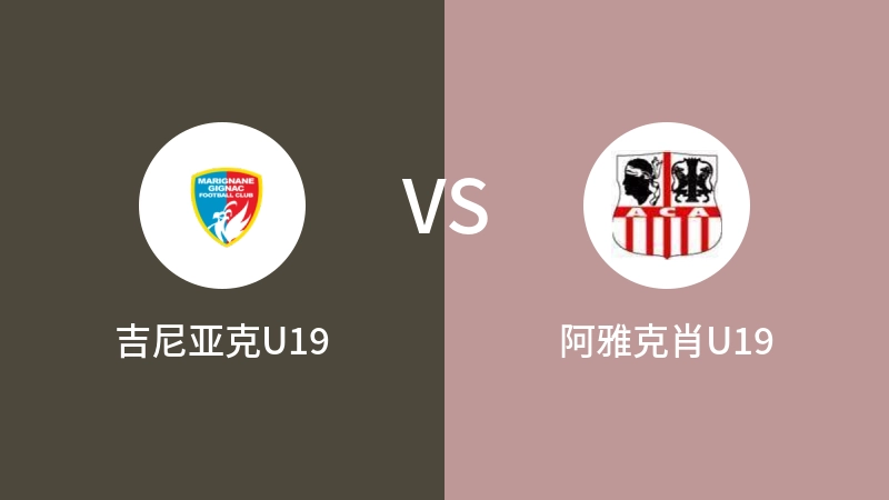 吉尼亚克U19vs阿雅克肖U19直播