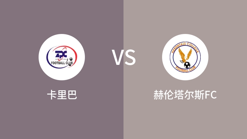 卡里巴VS赫伦塔尔斯FC比分预测 2023/09/09