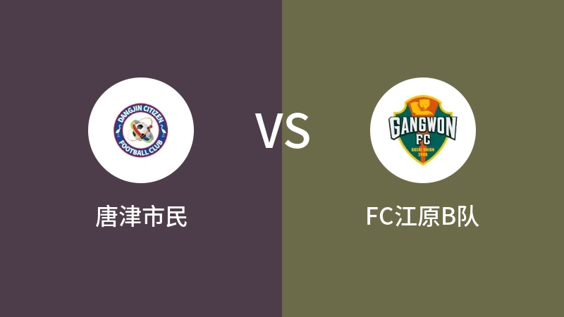 唐津市民VSFC江原B队比分预测 2023/04/16