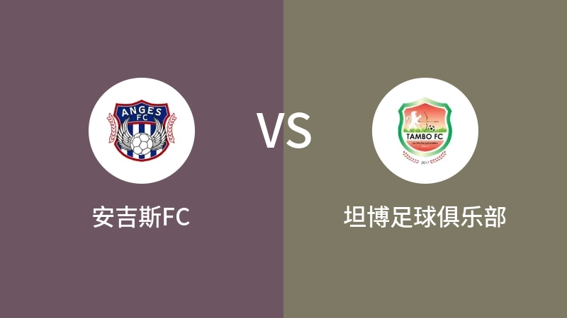 安吉斯FCVS坦博足球俱乐部比分预测 2023/05/14