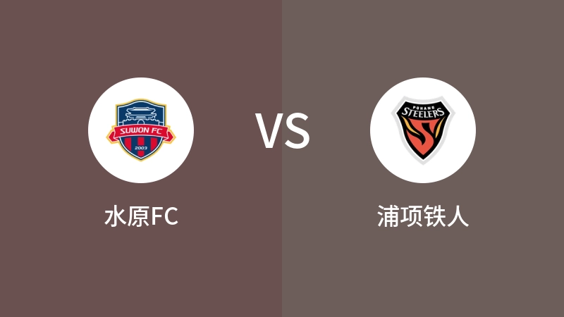 水原FCvs浦项铁人直播