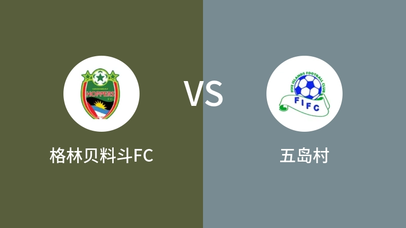 格林贝料斗FCVS五岛村比分预测 2023/04/26