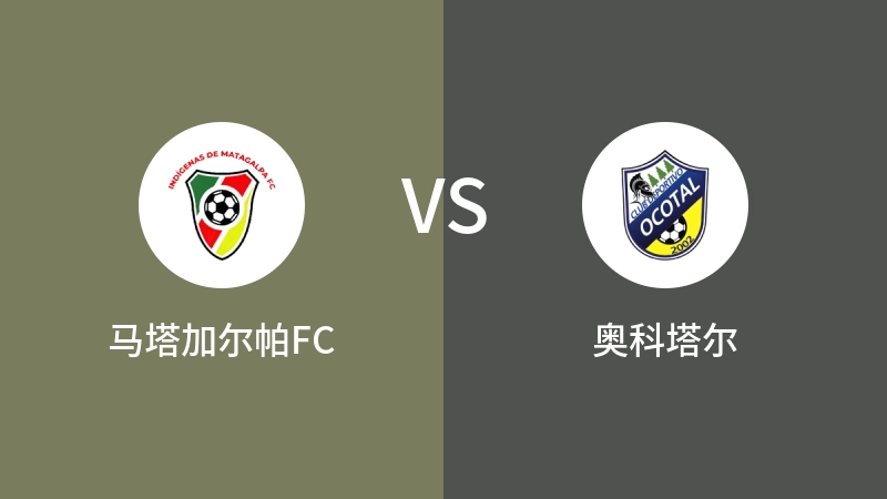 马塔加尔帕FCvs奥科塔尔直播