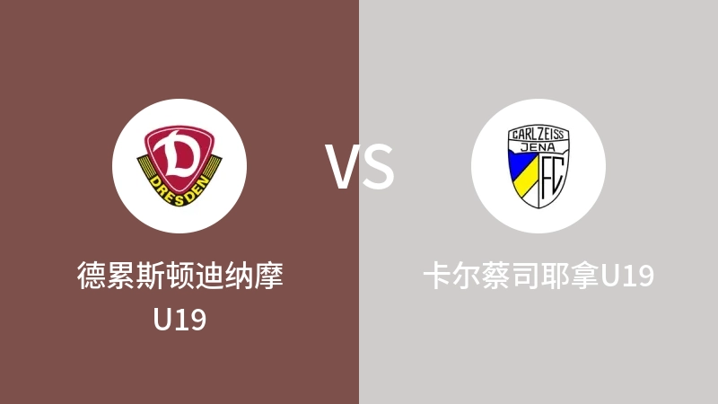 德累斯顿迪纳摩U19VS卡尔蔡司耶拿U19比分预测 2023/09/16