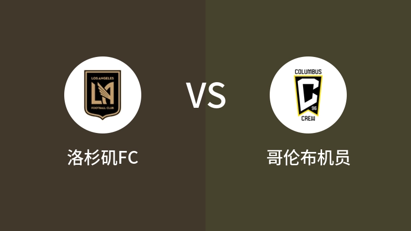 洛杉矶FCVS哥伦布机员比分预测 2024/07/14