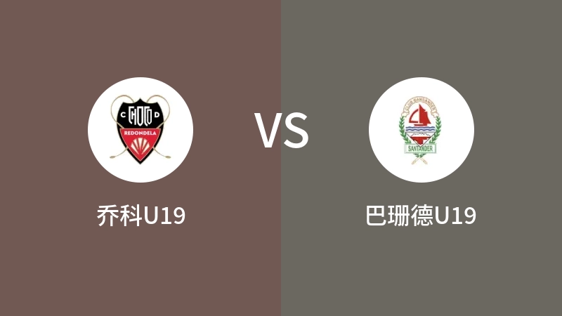 乔科U19VS巴珊德U19比分预测 2023/09/03