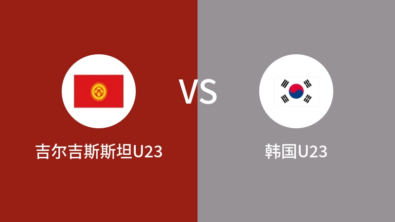 吉尔吉斯斯坦U23vs韩国U23直播