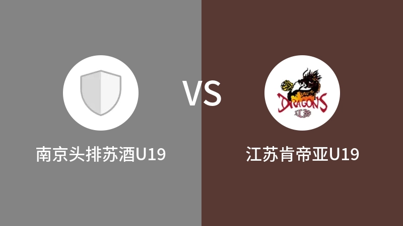 南京头排苏酒U19vs江苏肯帝亚U19直播