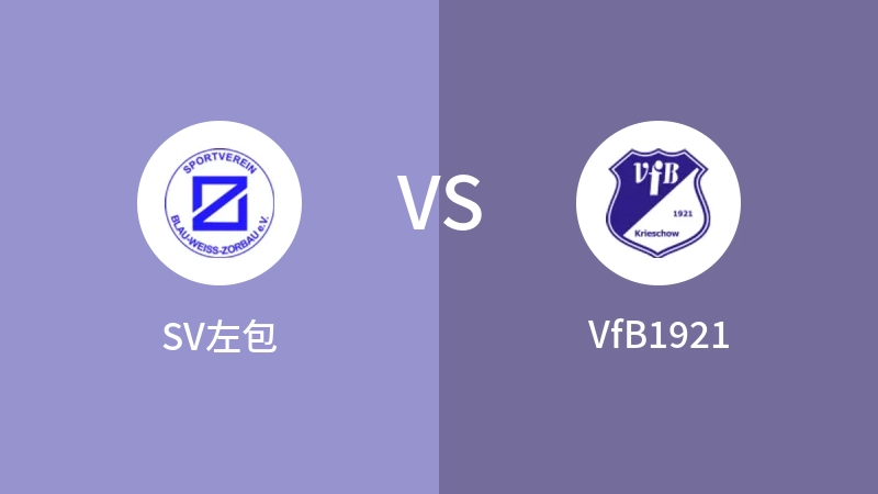 SV左包VSVfB1921比分预测 2023/04/29