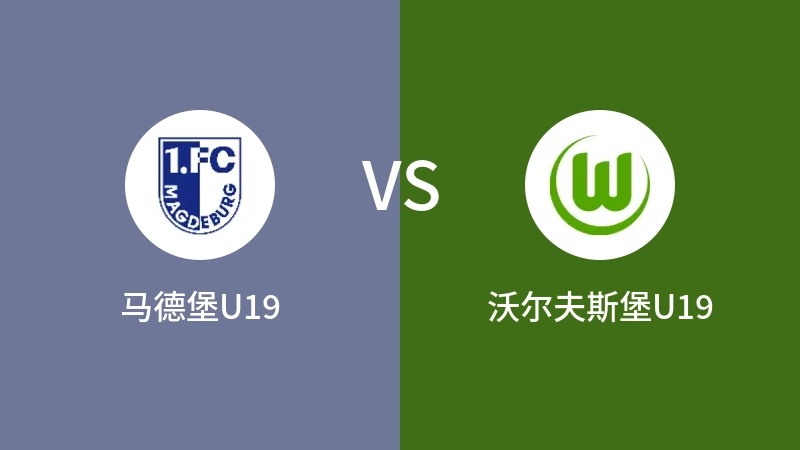 马德堡U19vs沃尔夫斯堡U19直播