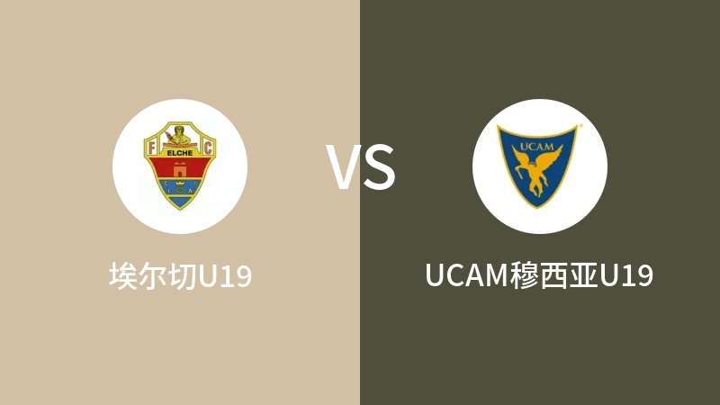 埃尔切U19VSUCAM穆西亚U19比分预测 2023/09/09