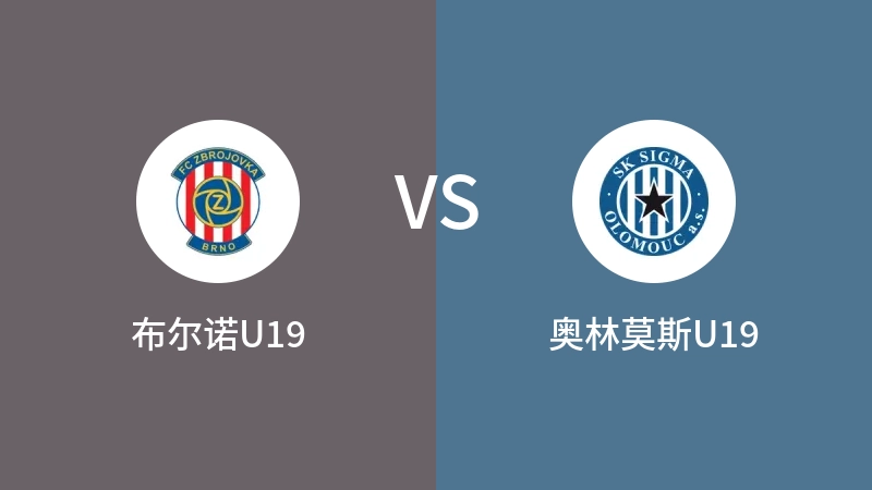 布尔诺U19VS奥林莫斯U19比分预测 2023/08/25