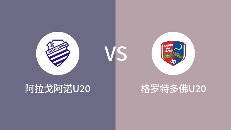 阿拉戈阿诺U20vs格罗特多佛U20直播