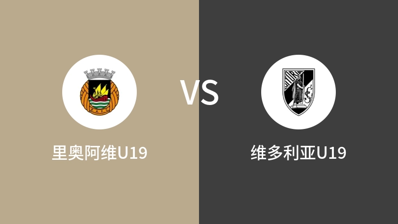 里奥阿维U19vs维多利亚U19直播