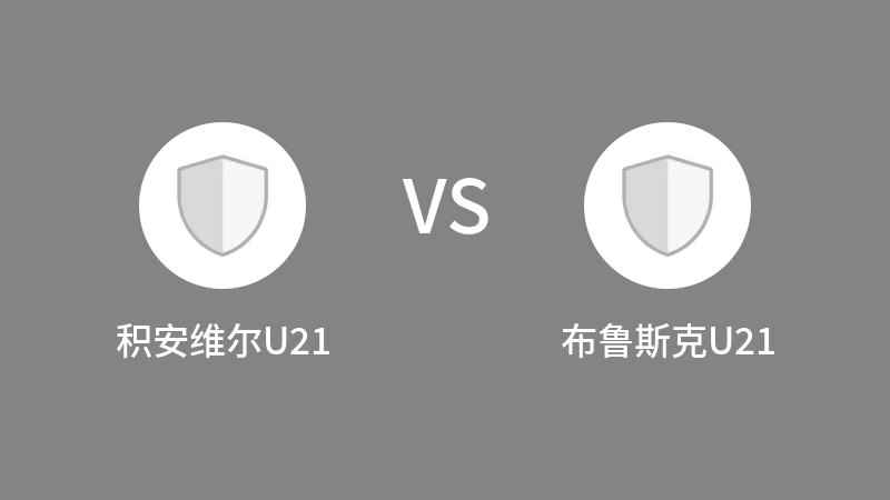 积安维尔U21vs布鲁斯克U21直播