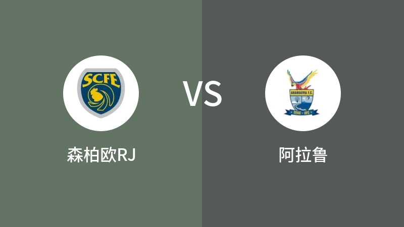 森柏欧RJVS阿拉鲁比分预测 2023/08/24