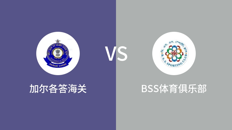 加尔各答海关VSBSS体育俱乐部比分预测 2023/07/27