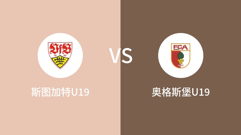 斯图加特U19VS奥格斯堡U19比分预测 2023/09/16