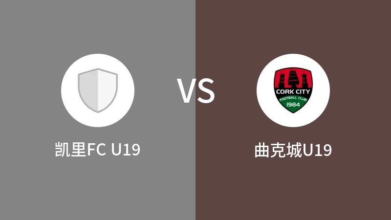 凯里FC U19VS曲克城U19比分预测 2023/09/03