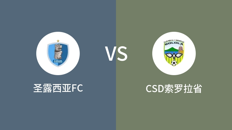 圣露西亚FCvsCSD索罗拉省直播