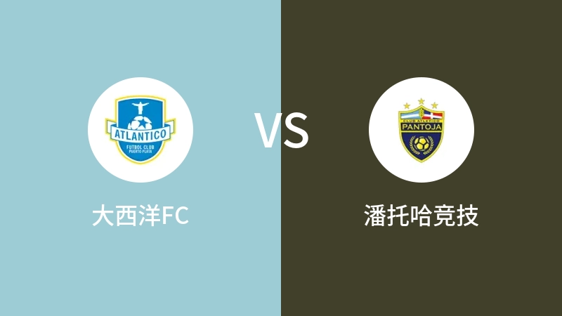 大西洋FCVS潘托哈竞技比分预测 2023/08/28