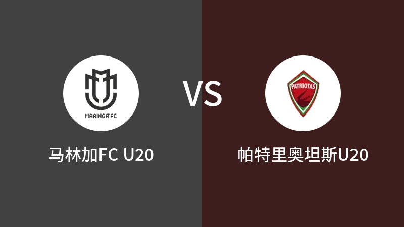 马林加FC U20vs帕特里奥坦斯U20直播