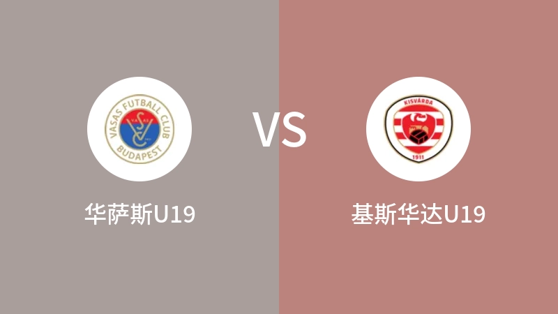 华萨斯U19VS基斯华达U19比分预测 2023/09/16