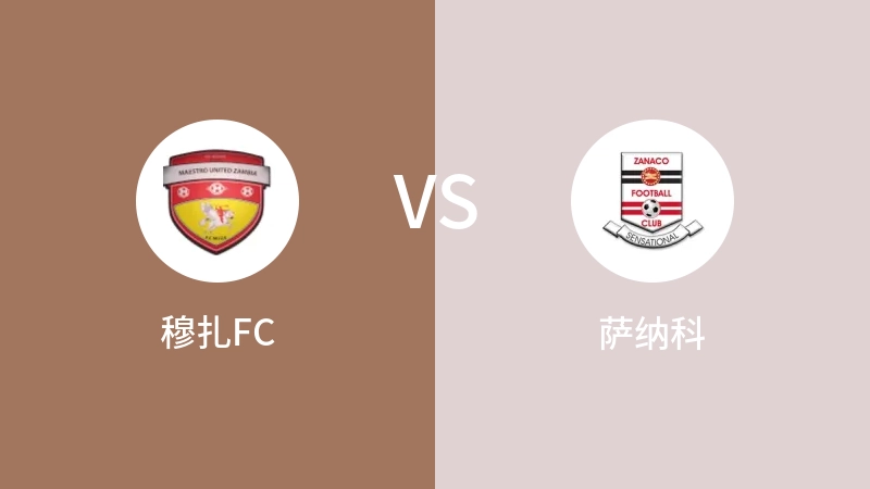 穆扎FCVS萨纳科比分预测 2023/08/30