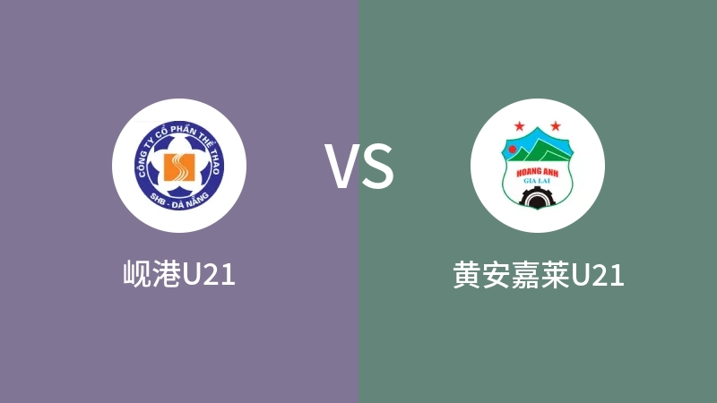 岘港U21vs黄安嘉莱U21直播