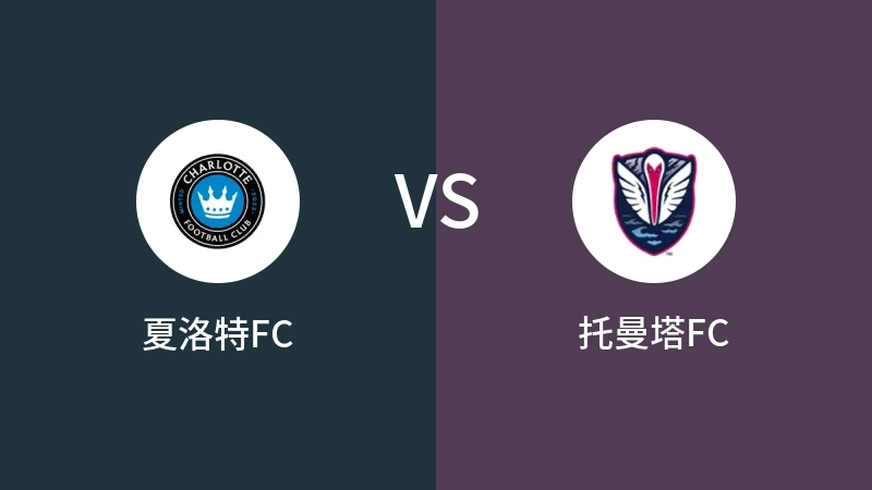 夏洛特FCvs托曼塔FC直播