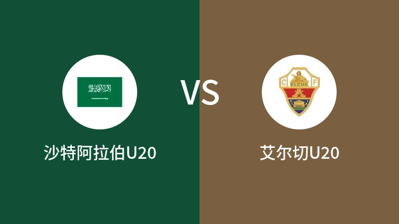 沙特阿拉伯U20vs艾尔切U20直播