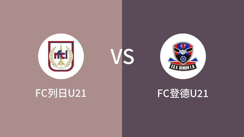 FC列日U21vsFC登德U21直播