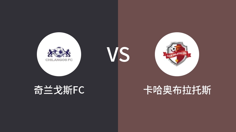 奇兰戈斯FCVS卡哈奥布拉托斯比分预测 2023/09/09