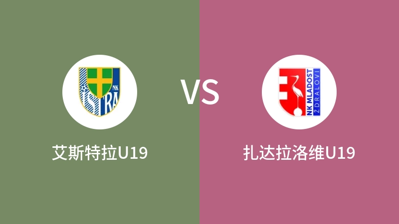 艾斯特拉U19VS扎达拉洛维U19比分预测 2023/04/30