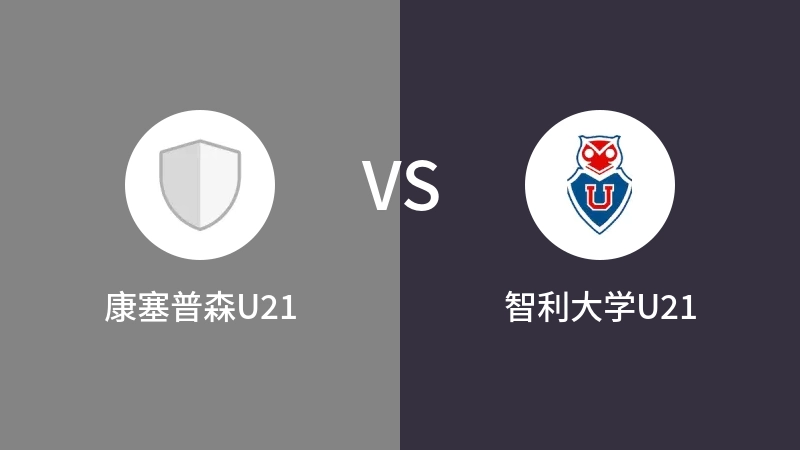 康塞普森U21VS智利大学U21比分预测 2023/09/13