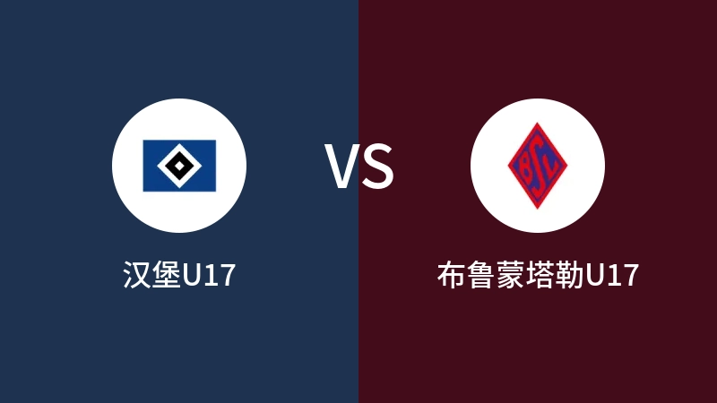 汉堡U17vs布鲁蒙塔勒U17直播