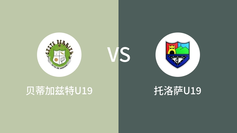 贝蒂加兹特U19VS托洛萨U19比分预测 2023/04/24