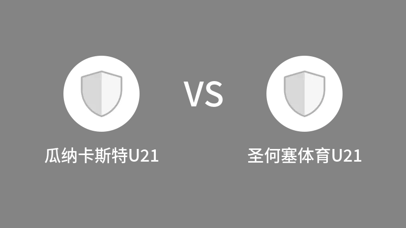 瓜纳卡斯特U21VS圣何塞体育U21比分预测 2023/09/11