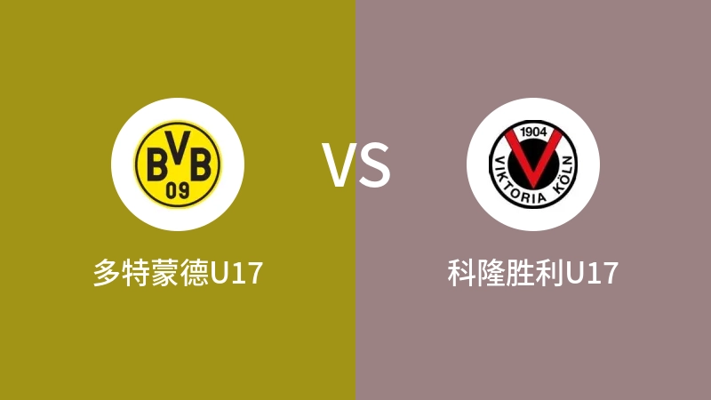 多特蒙德U17vs科隆胜利U17直播