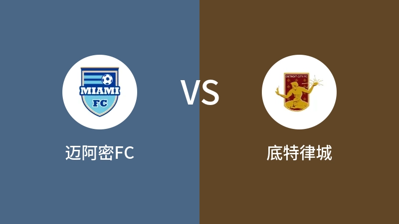 迈阿密FCvs底特律城直播