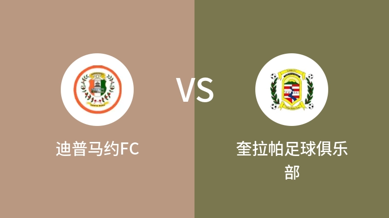 迪普马约FCVS奎拉帕足球俱乐部比分预测 2023/09/15