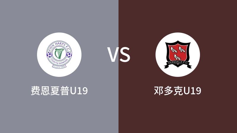 费恩夏普U19vs邓多克U19直播