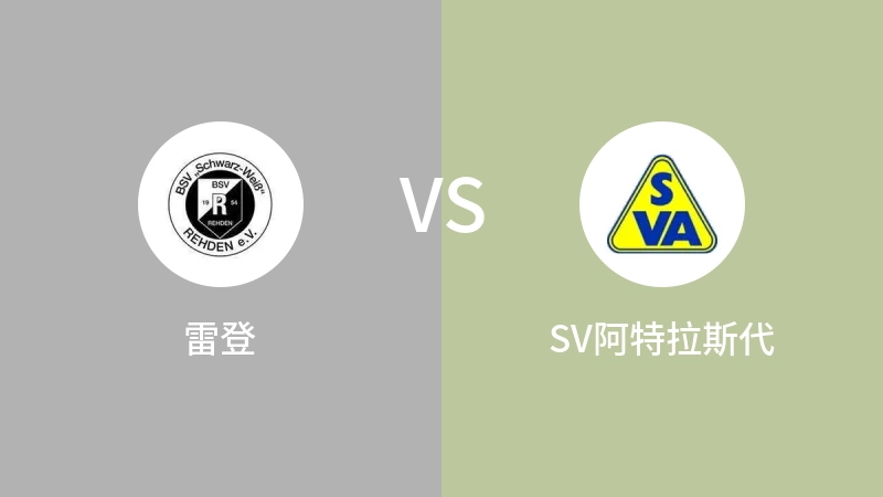 雷登VSSV阿特拉斯代比分预测 2023/09/21